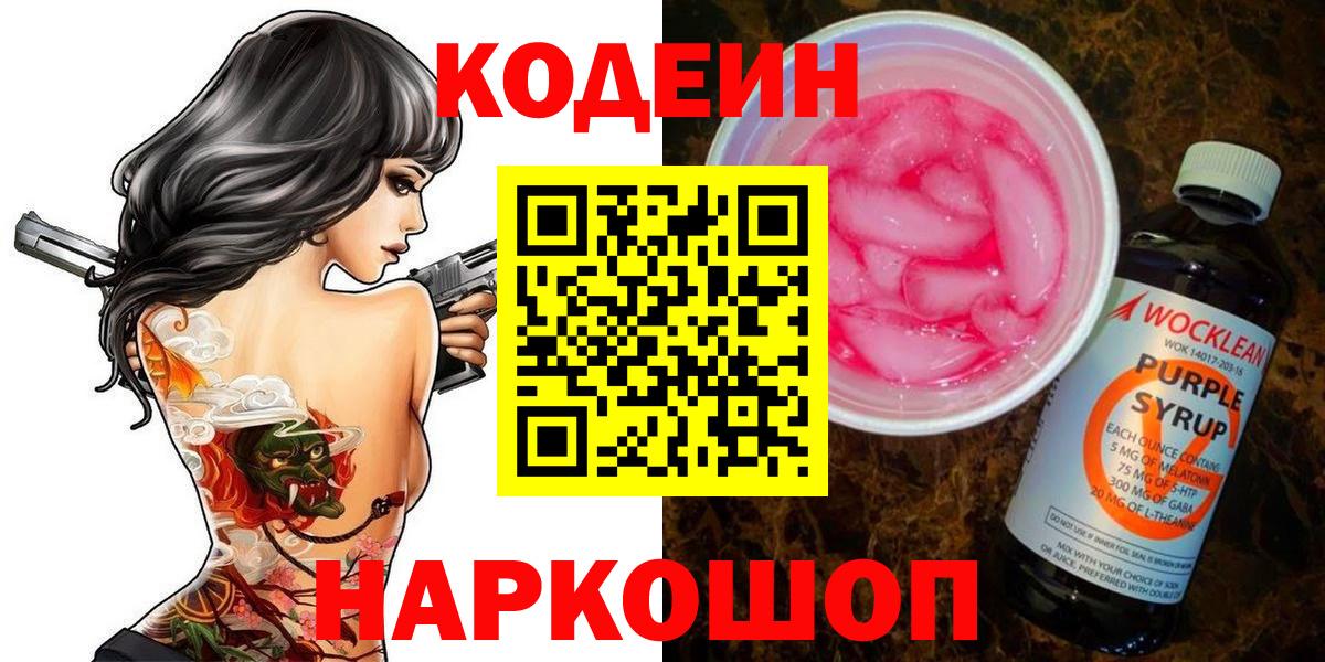 Codein напиток Lean (лин) Белгород