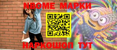 марки nbome Апрелевка
